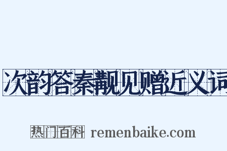 次韵答秦觏见赠近义词是什么意思的图片